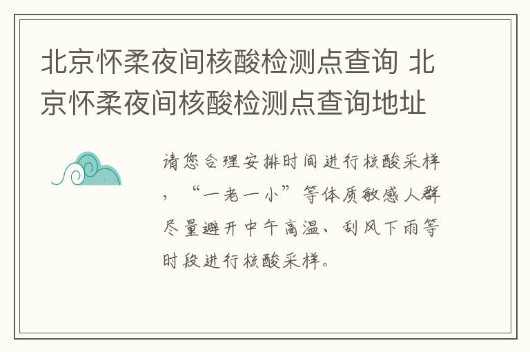 北京怀柔夜间核酸检测点查询 北京怀柔夜间核酸检测点查询地址