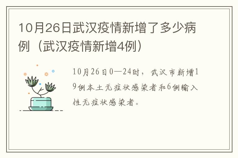 10月26日武汉疫情新增了多少病例（武汉疫情新增4例）