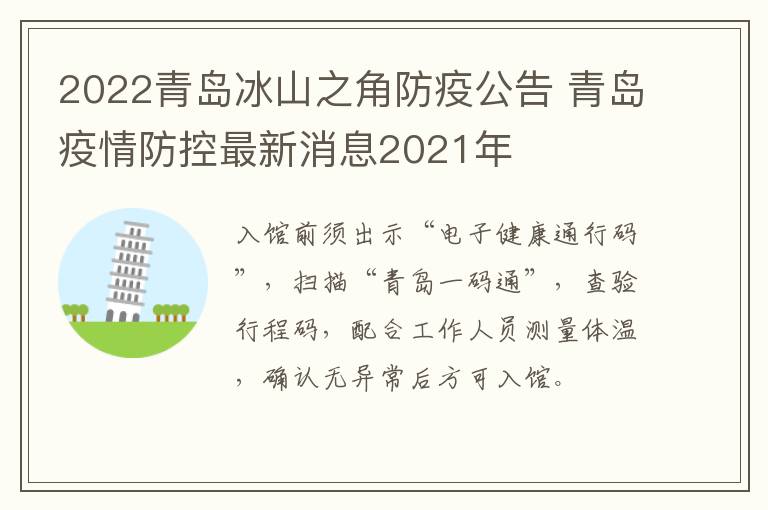 2022青岛冰山之角防疫公告 青岛疫情防控最新消息2021年