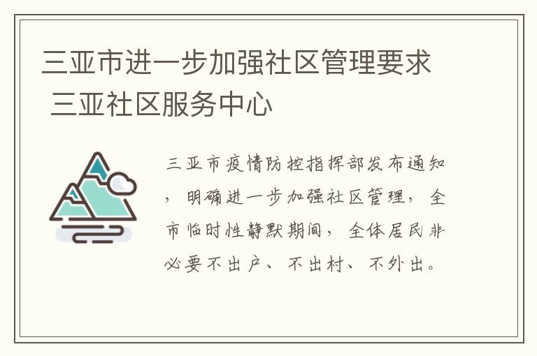 三亚市进一步加强社区管理要求 三亚社区服务中心