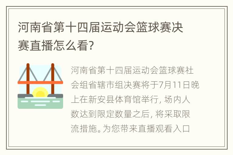 河南省第十四届运动会篮球赛决赛直播怎么看？