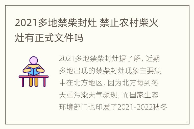 2021多地禁柴封灶 禁止农村柴火灶有正式文件吗