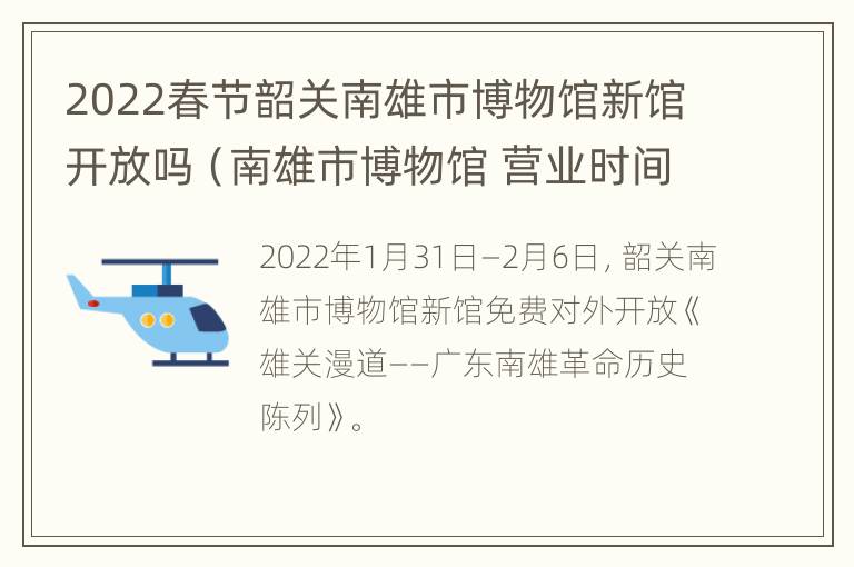 2022春节韶关南雄市博物馆新馆开放吗（南雄市博物馆 营业时间）