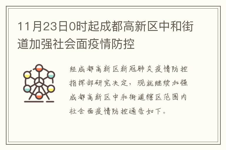 11月23日0时起成都高新区中和街道加强社会面疫情防控