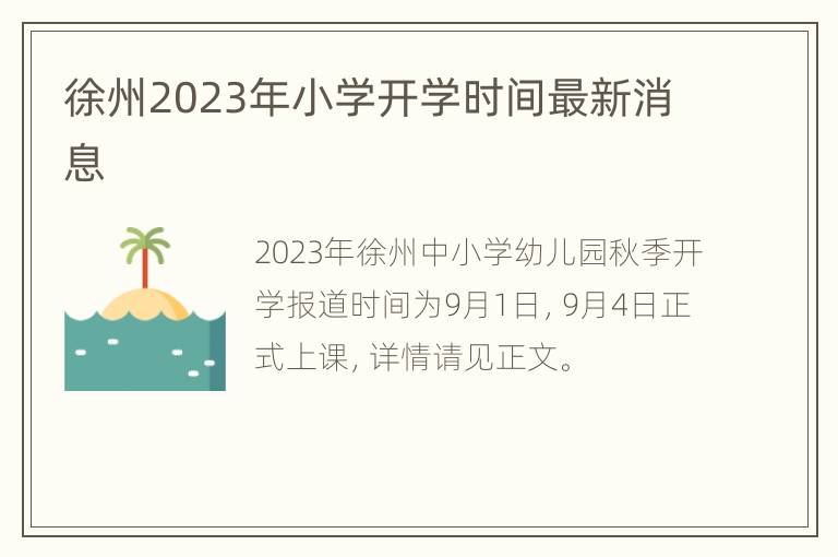 徐州2023年小学开学时间最新消息