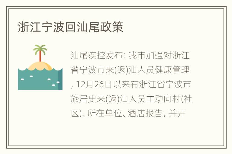 浙江宁波回汕尾政策