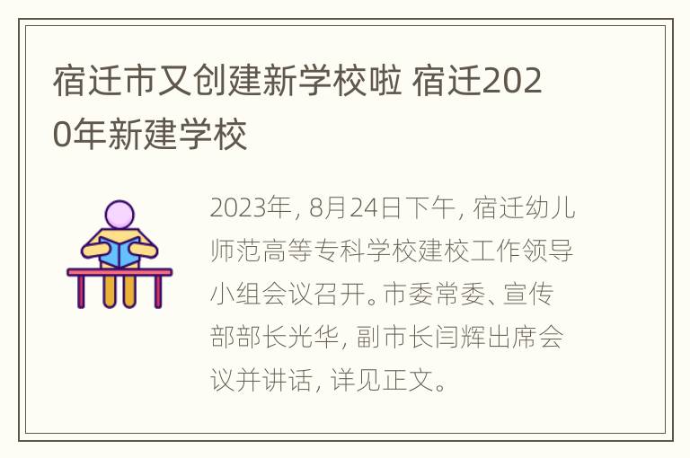 宿迁市又创建新学校啦 宿迁2020年新建学校