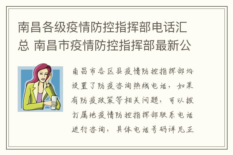 南昌各级疫情防控指挥部电话汇总 南昌市疫情防控指挥部最新公告