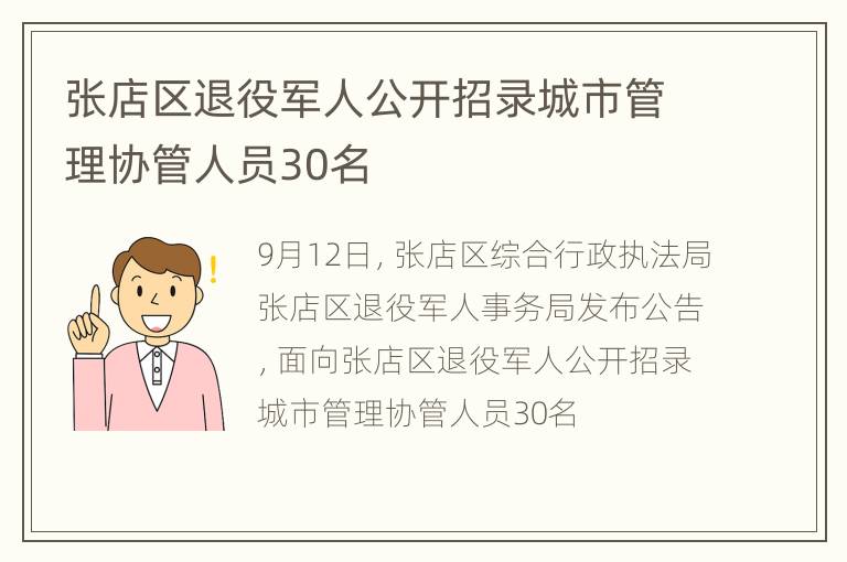 张店区退役军人公开招录城市管理协管人员30名