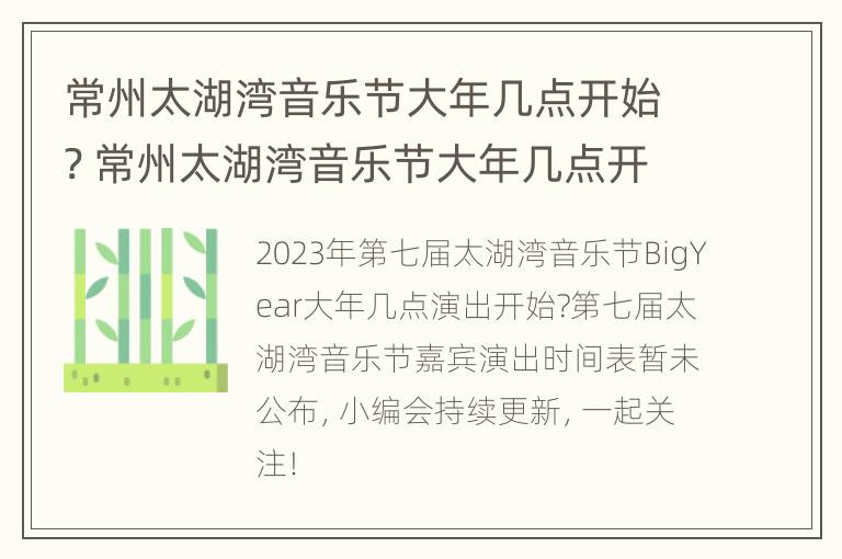 常州太湖湾音乐节大年几点开始? 常州太湖湾音乐节大年几点开始的