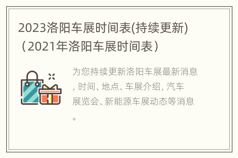 2023洛阳车展时间表(持续更新)（2021年洛阳车展时间表）