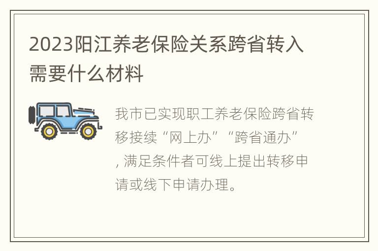 2023阳江养老保险关系跨省转入需要什么材料