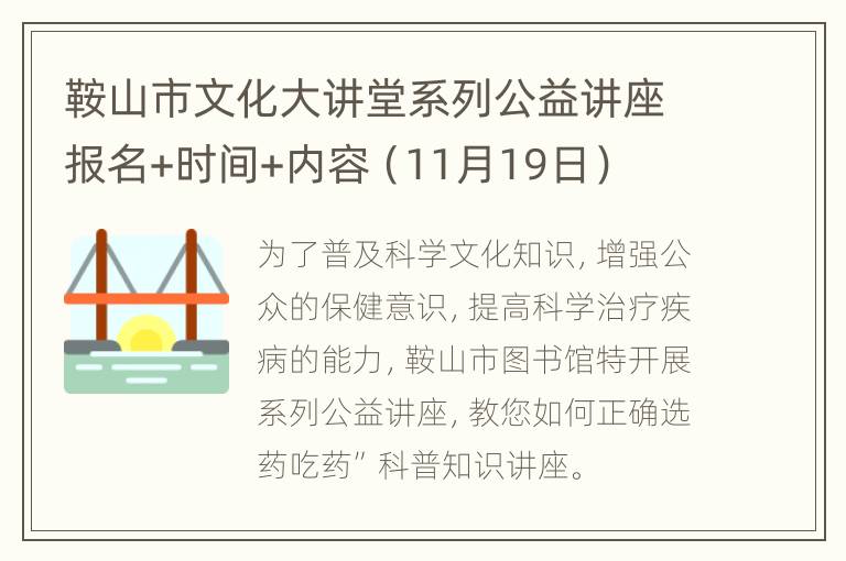 鞍山市文化大讲堂系列公益讲座报名+时间+内容（11月19日）