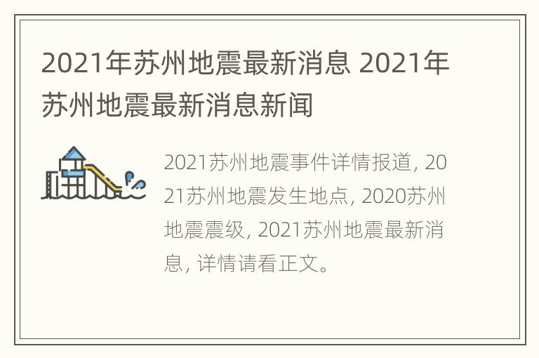 2021年苏州地震最新消息 2021年苏州地震最新消息新闻