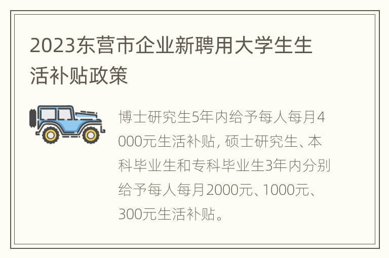 2023东营市企业新聘用大学生生活补贴政策