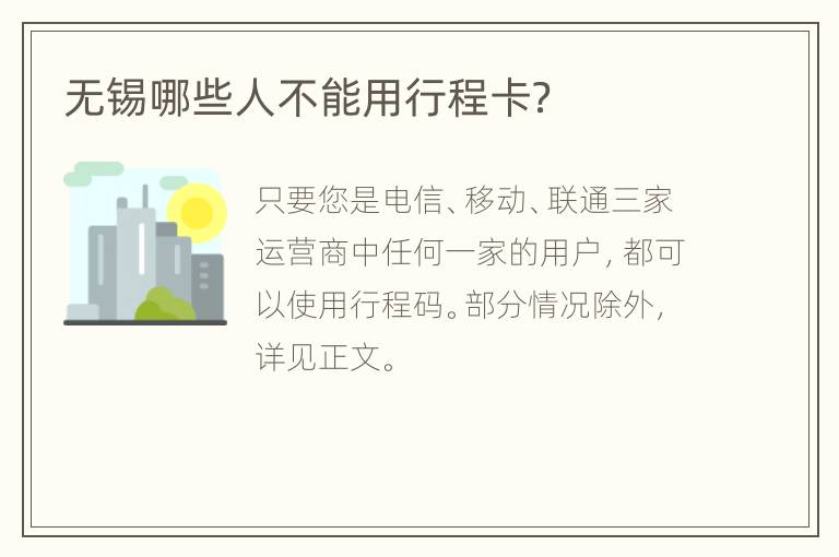 无锡哪些人不能用行程卡？