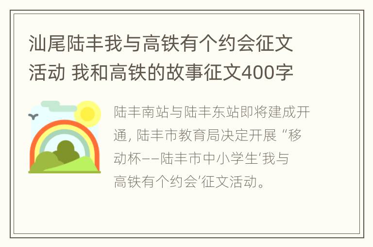 汕尾陆丰我与高铁有个约会征文活动 我和高铁的故事征文400字