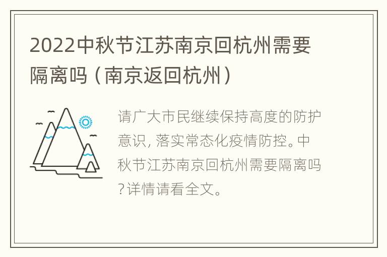 2022中秋节江苏南京回杭州需要隔离吗（南京返回杭州）