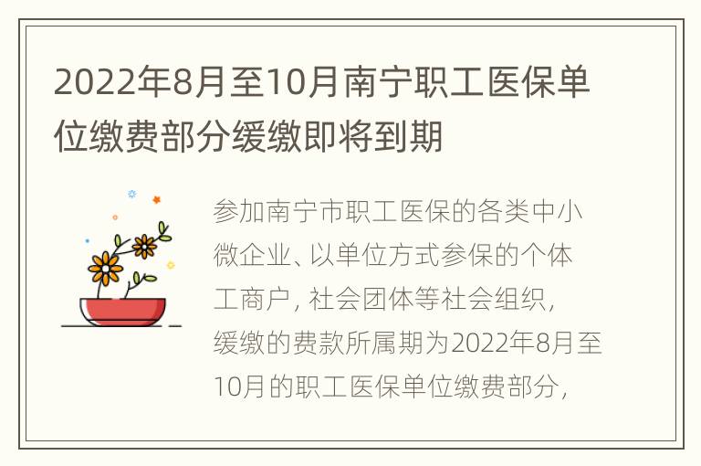 2022年8月至10月南宁职工医保单位缴费部分缓缴即将到期