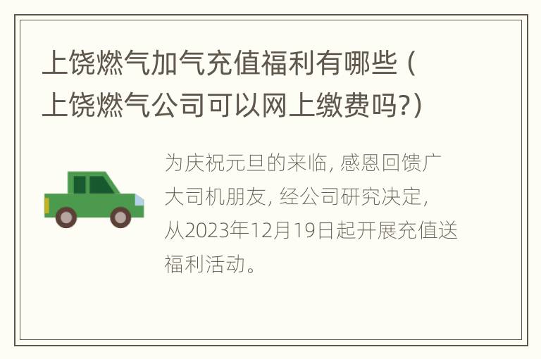 上饶燃气加气充值福利有哪些（上饶燃气公司可以网上缴费吗?）