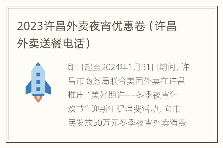 2023许昌外卖夜宵优惠卷（许昌外卖送餐电话）