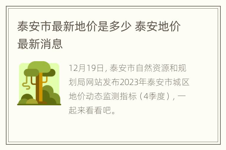 泰安市最新地价是多少 泰安地价最新消息