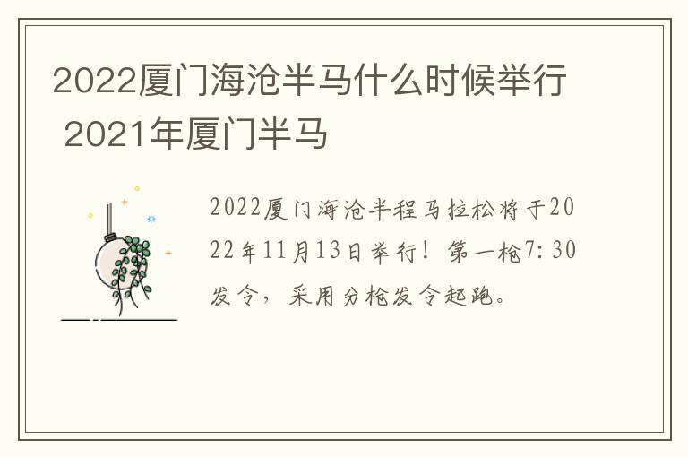 2022厦门海沧半马什么时候举行 2021年厦门半马