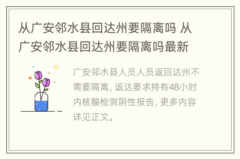 从广安邻水县回达州要隔离吗 从广安邻水县回达州要隔离吗最新消息