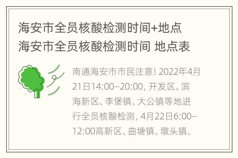 海安市全员核酸检测时间+地点 海安市全员核酸检测时间 地点表