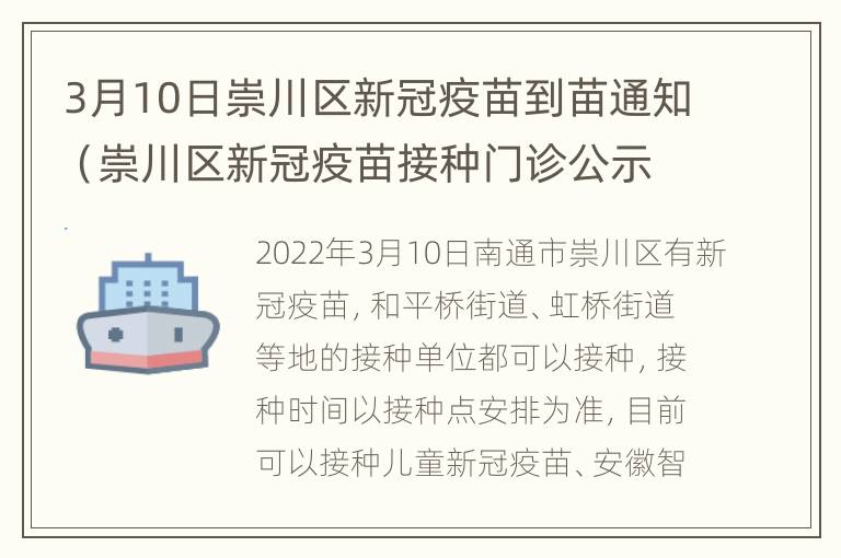 3月10日崇川区新冠疫苗到苗通知（崇川区新冠疫苗接种门诊公示）