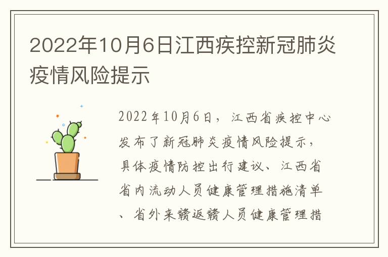 2022年10月6日江西疾控新冠肺炎疫情风险提示