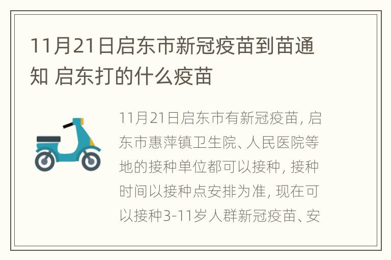 11月21日启东市新冠疫苗到苗通知 启东打的什么疫苗