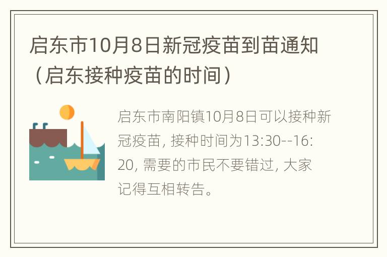 启东市10月8日新冠疫苗到苗通知（启东接种疫苗的时间）