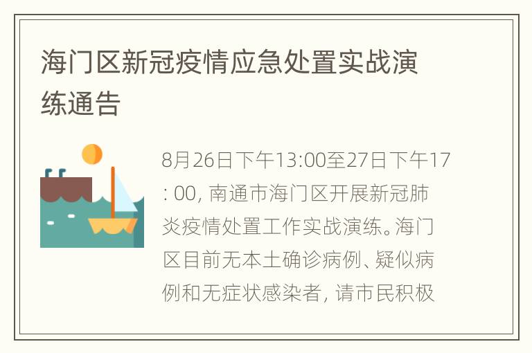 海门区新冠疫情应急处置实战演练通告