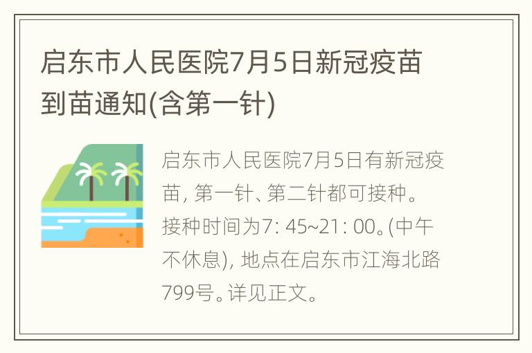 启东市人民医院7月5日新冠疫苗到苗通知(含第一针)