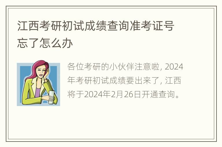 江西考研初试成绩查询准考证号忘了怎么办