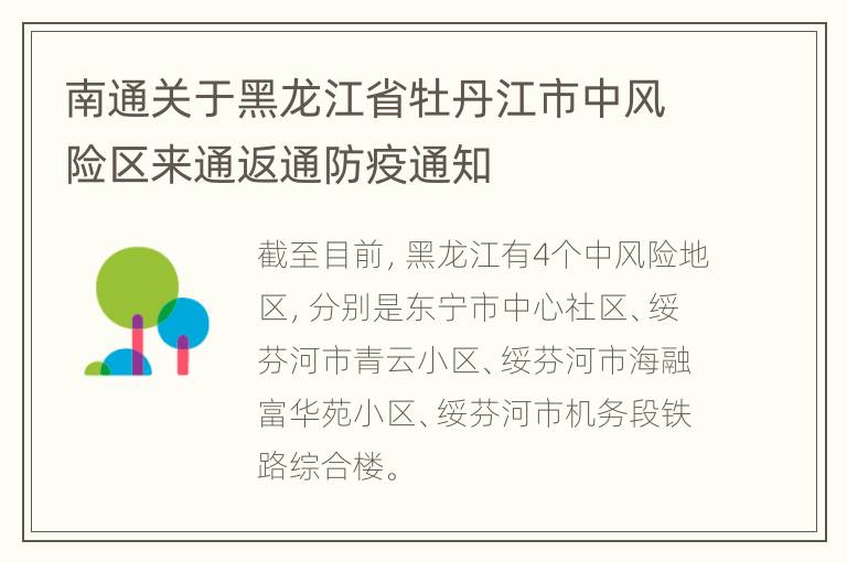 南通关于黑龙江省牡丹江市中风险区来通返通防疫通知