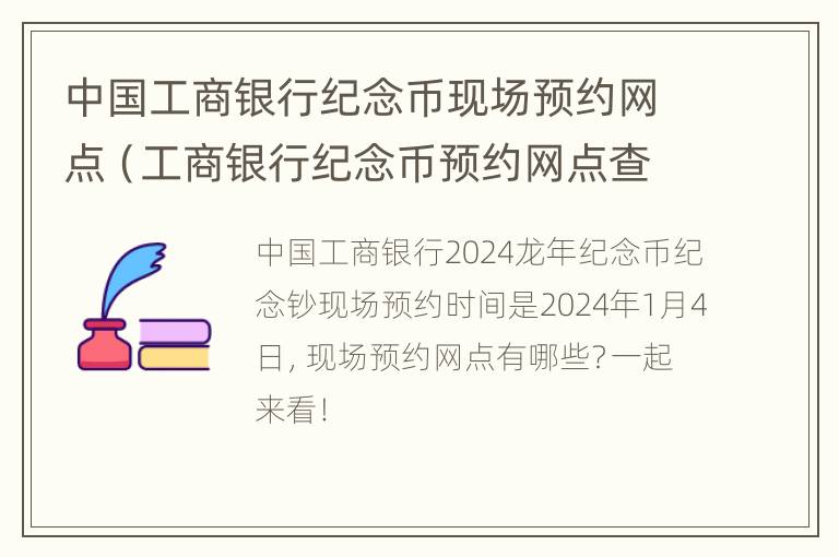 中国工商银行纪念币现场预约网点（工商银行纪念币预约网点查询）