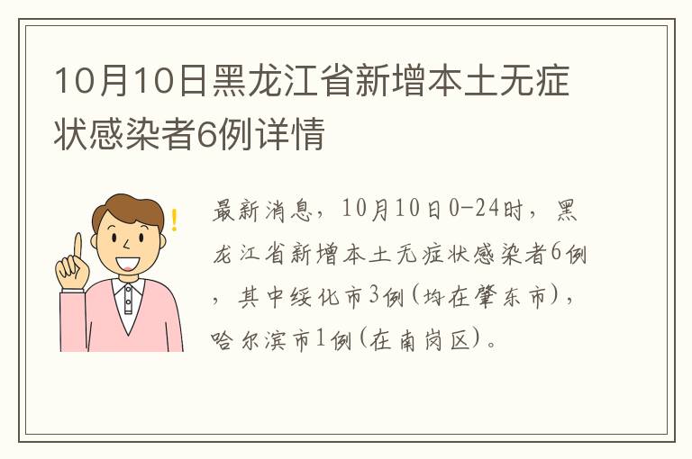 10月10日黑龙江省新增本土无症状感染者6例详情