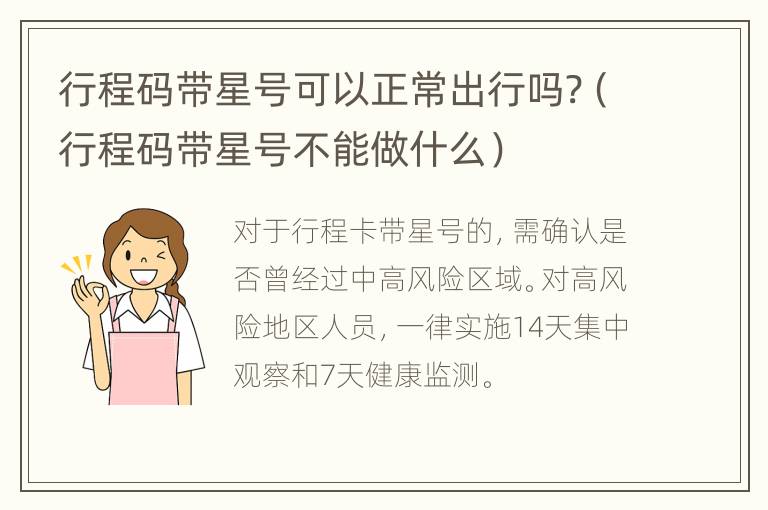 行程码带星号可以正常出行吗?（行程码带星号不能做什么）