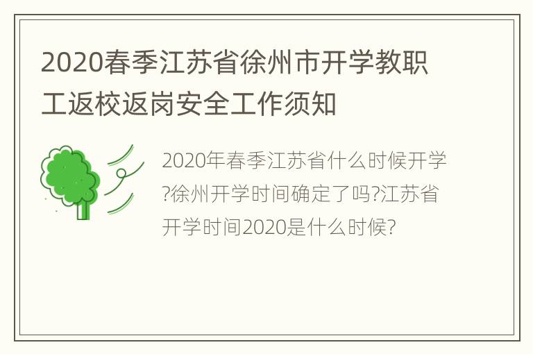 2020春季江苏省徐州市开学教职工返校返岗安全工作须知