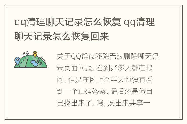 qq清理聊天记录怎么恢复 qq清理聊天记录怎么恢复回来