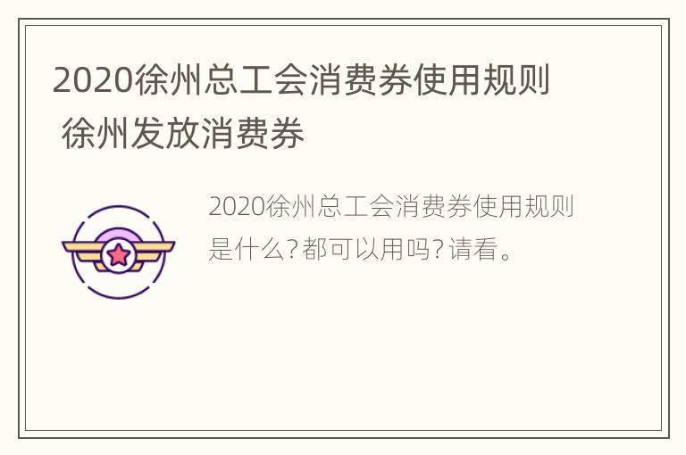 2020徐州总工会消费券使用规则 徐州发放消费券