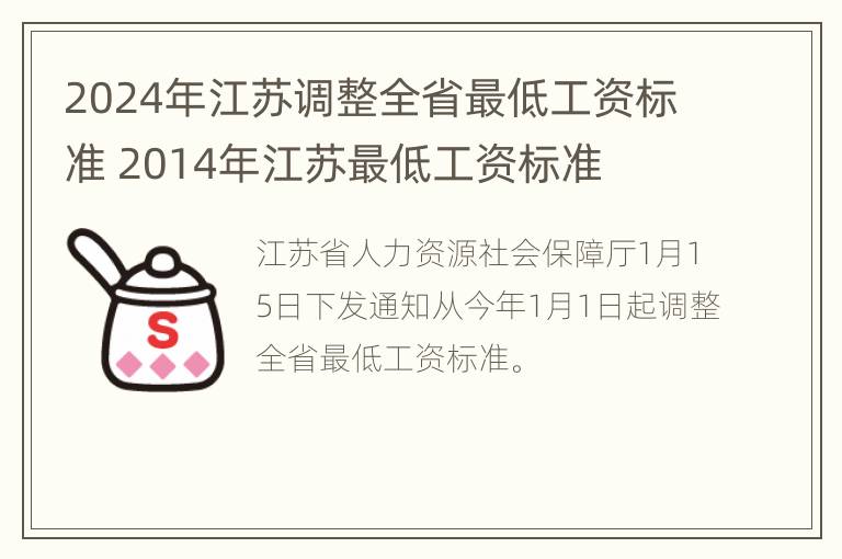 2024年江苏调整全省最低工资标准 2014年江苏最低工资标准