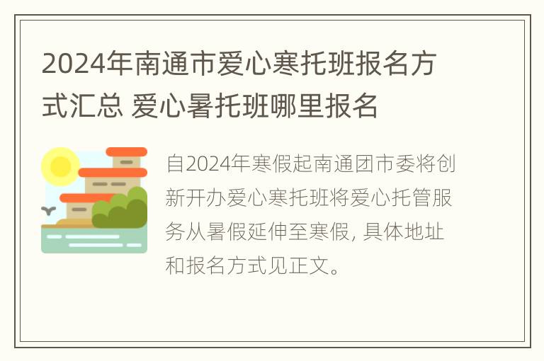 2024年南通市爱心寒托班报名方式汇总 爱心暑托班哪里报名