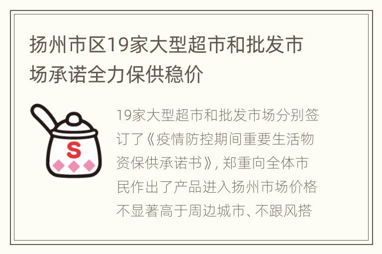 扬州市区19家大型超市和批发市场承诺全力保供稳价