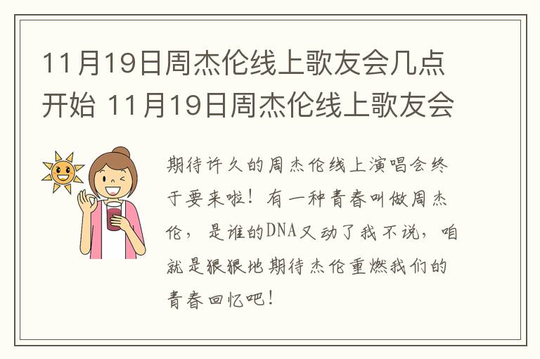 11月19日周杰伦线上歌友会几点开始 11月19日周杰伦线上歌友会几点开始的