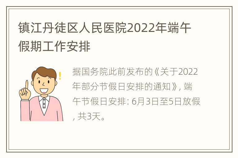 镇江丹徒区人民医院2022年端午假期工作安排