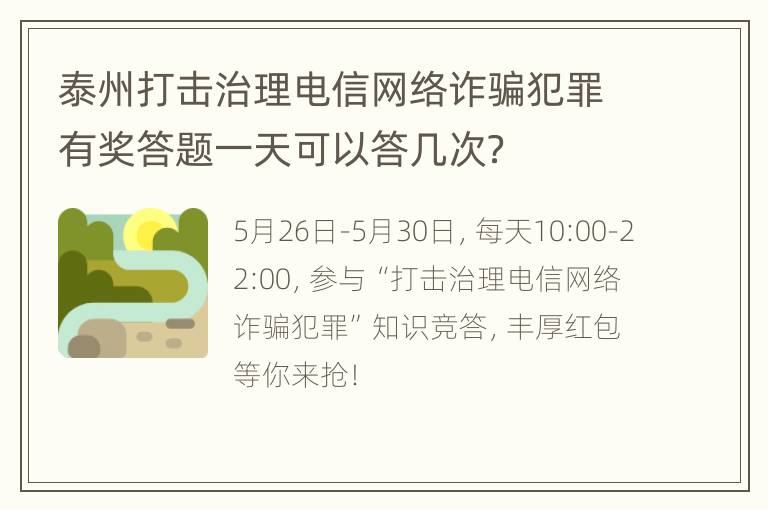 泰州打击治理电信网络诈骗犯罪有奖答题一天可以答几次？