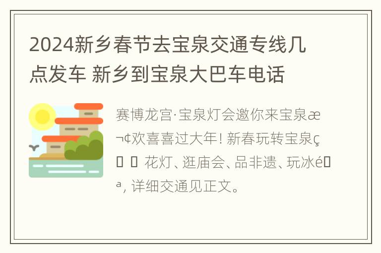 2024新乡春节去宝泉交通专线几点发车 新乡到宝泉大巴车电话